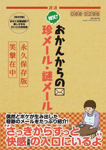 爆笑!おかんからの珍メール・謎メール 1