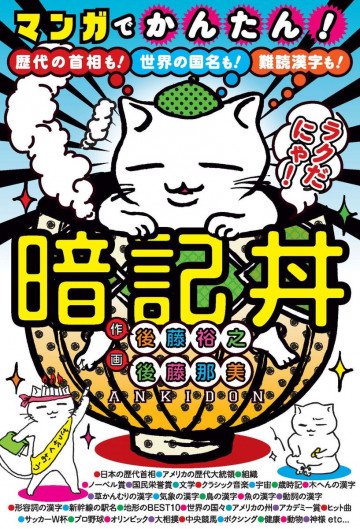 マンガでかんたん!暗記丼――歴代の首相も!世界の国名も!難読漢字も! 
