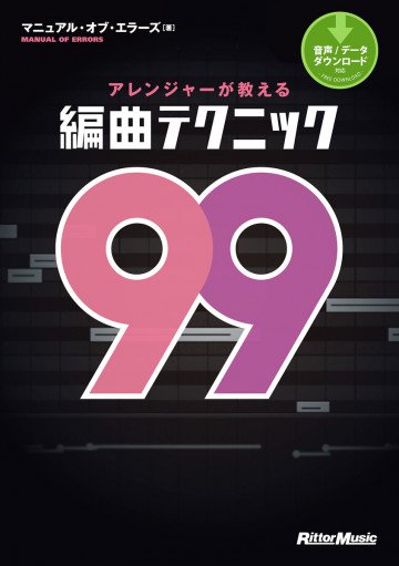 アレンジャーが教える編曲テクニック99 