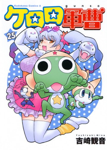 ケロロ軍曹 25