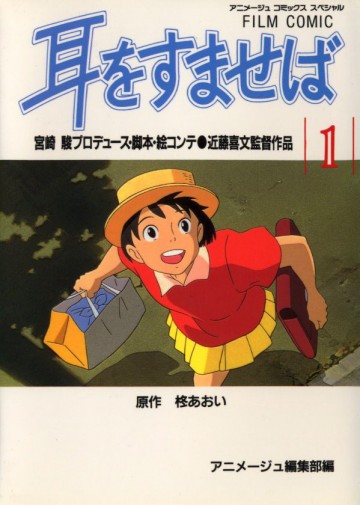 耳をすませば 1