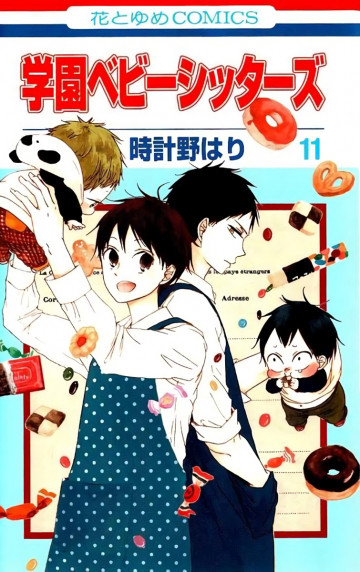 学園ベビーシッターズ 11