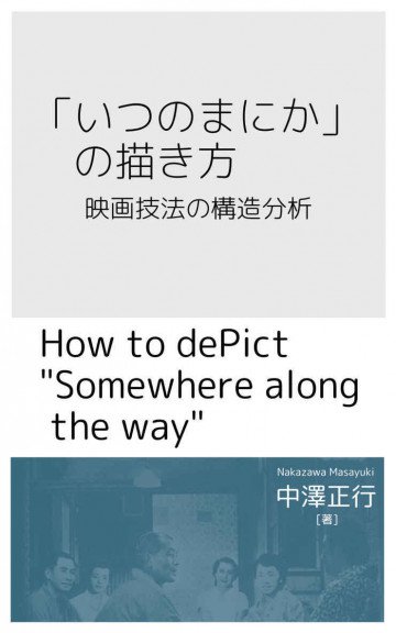 「いつのまにか」の描き方: 映画技法の構造分析 
