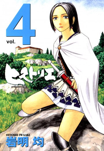 ヒストリエ 4