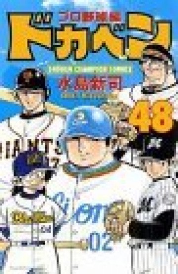 ドカベン (プロ野球編) 48