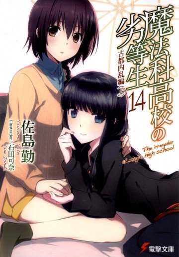 魔法科高校の劣等生 14
