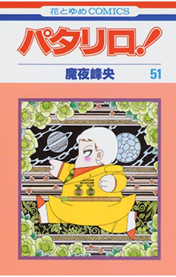 パタリロ! 51