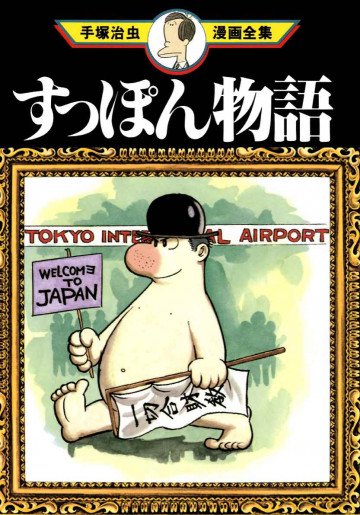 すっぽん物語 