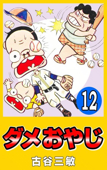 ダメおやじ(eBook版) 12