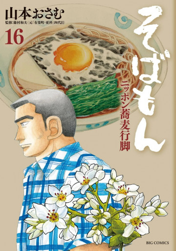 そばもんニッポン蕎麦行脚 16