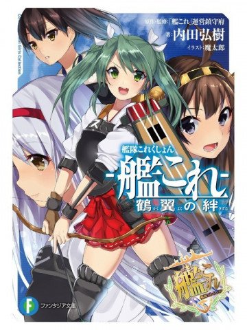 艦隊これくしょん -艦これ- 鶴翼の絆 1