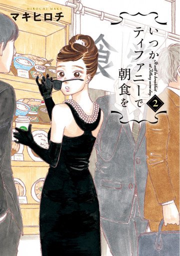 いつかティファニーで朝食を 2