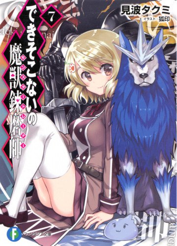 できそこないの魔獣錬磨師 7