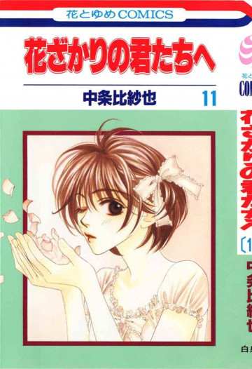 花ざかりの君たちへ 11