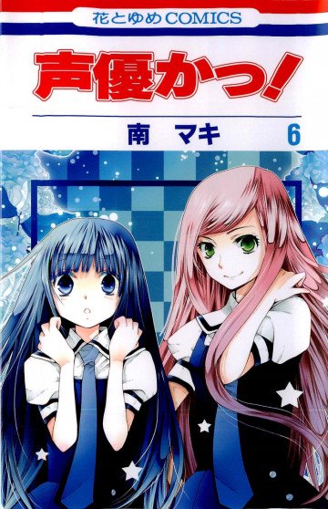 声優かっ! 6