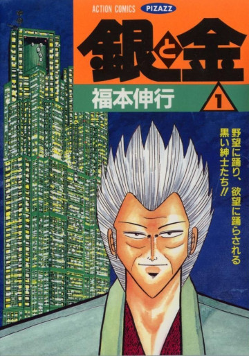 銀と金 1