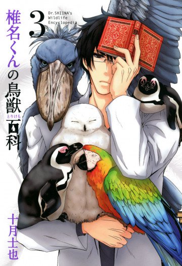 椎名くんの鳥獣百科 3