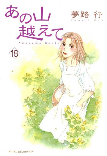 あの山越えて 18