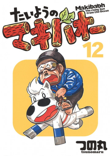 たいようのマキバオー 12