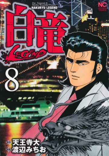 白竜-LEGEND- 8