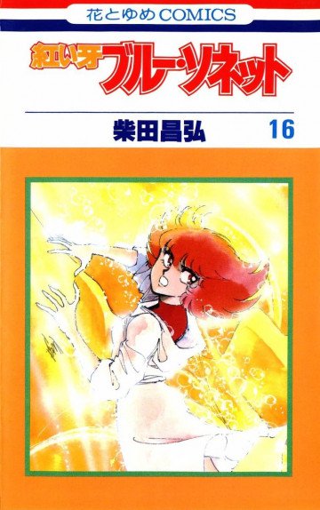 紅い牙ブルー・ソネット 16
