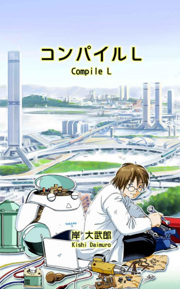 コンパイルL 