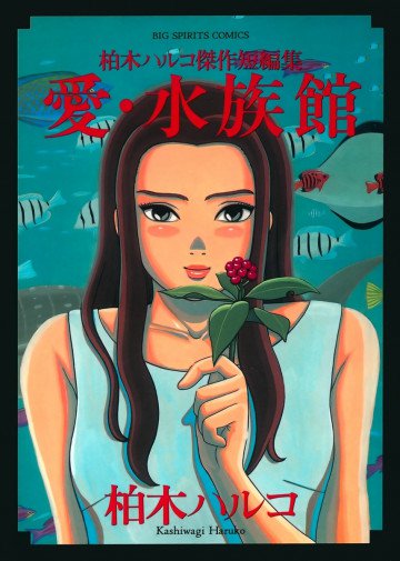 愛・水族館 柏木ハルコ傑作短編集 