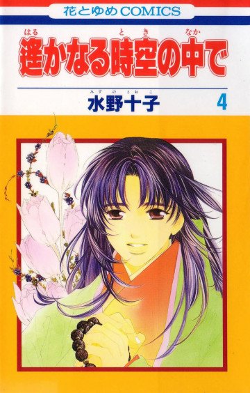 遙かなる時空の中で 4