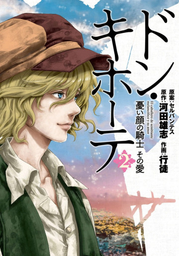 ドン・キホーテ 憂い顔の騎士 その愛 2