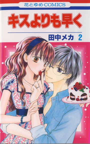 キスよりも早く 2