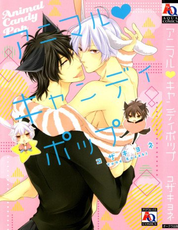 アニマル・キャンディポップ 