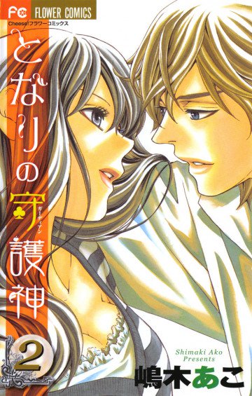 となりの守護神(ガーディアン) 2