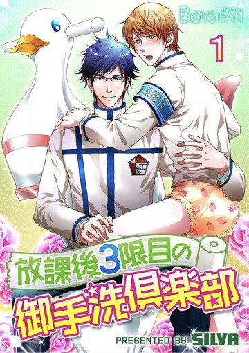 放課後3限目の御手洗倶楽部 
