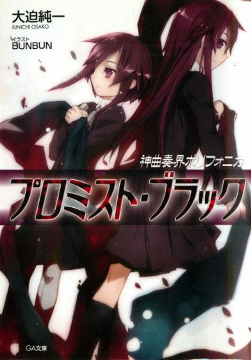 神曲奏界ポリフォニカ プロミスト・ブラック 12