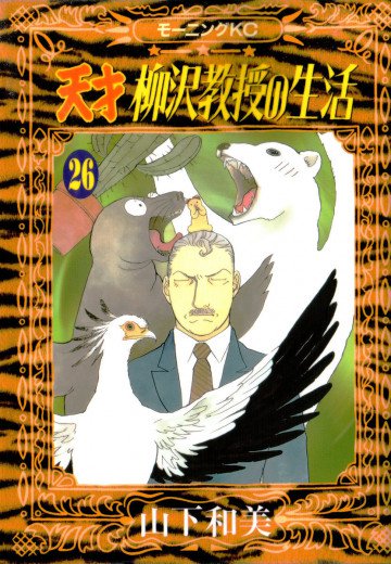 天才柳沢教授の生活 26