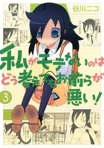 私がモテないのはどう考えてもお前らが悪い! 3