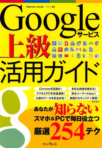 Googleサービス上級活用ガイド 