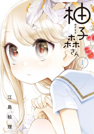 柚子森さん 1