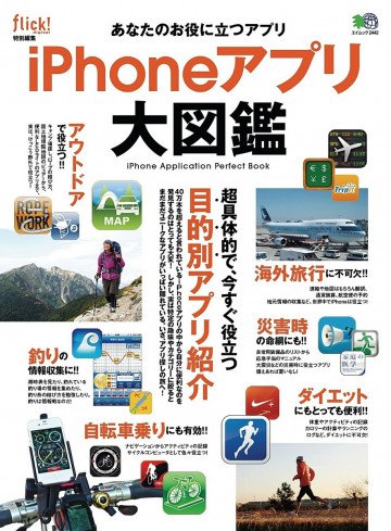 iPhoneアプリ大図鑑 