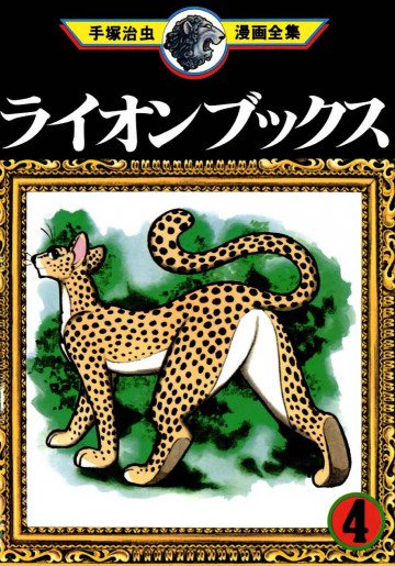 ライオンブックス 4