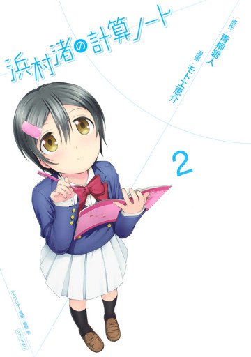 浜村渚の計算ノート 2