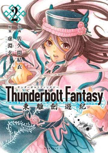 Thunderbolt Fantasy 東離劍遊紀 2