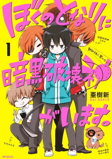 ぼくのとなりに暗黒破壊神がいます。 1