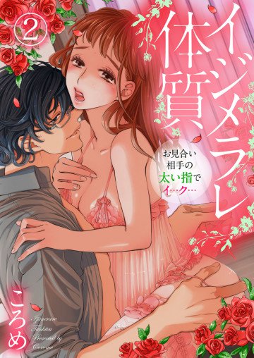 イジメラレ体質～お見合い相手の太い指でイ…ク…～ 2