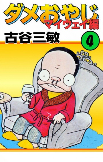 ダメおやじ(eBook版) 28