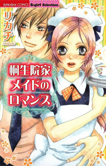 桐生院家メイドのロマンス 