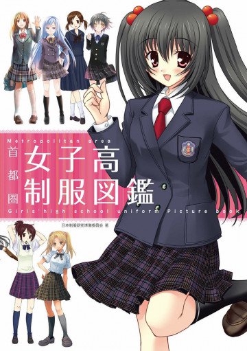 首都圏女子高制服図鑑 