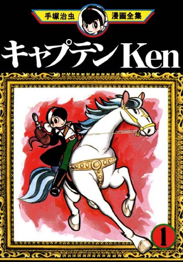 キャプテンKen 1