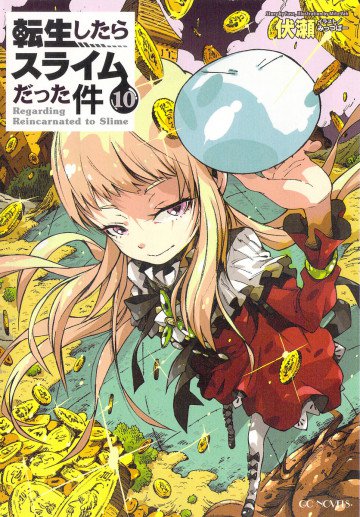 転生したらスライムだった件 10