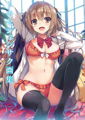 トモセシュンサク画集 
